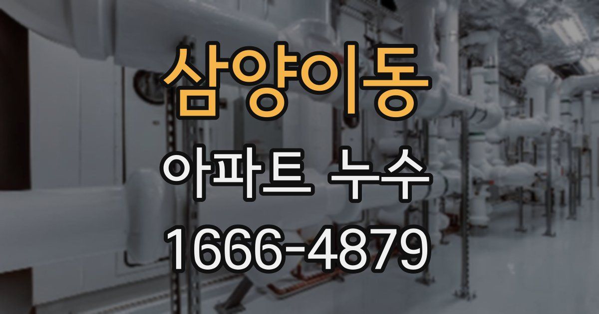 삼양이동 아파트 누수