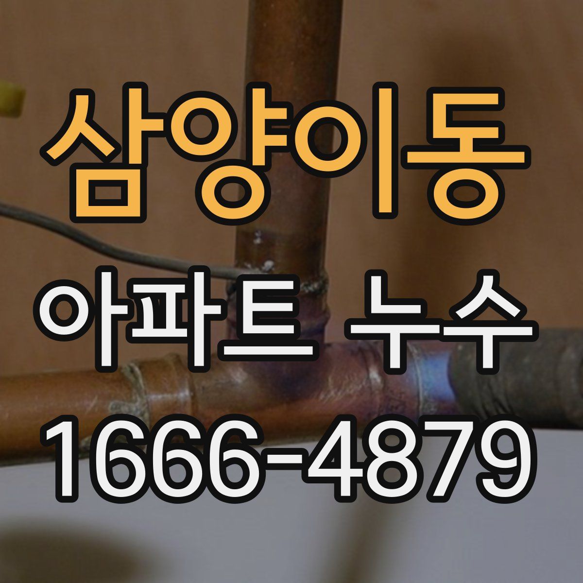 삼양이동 아파트 누수