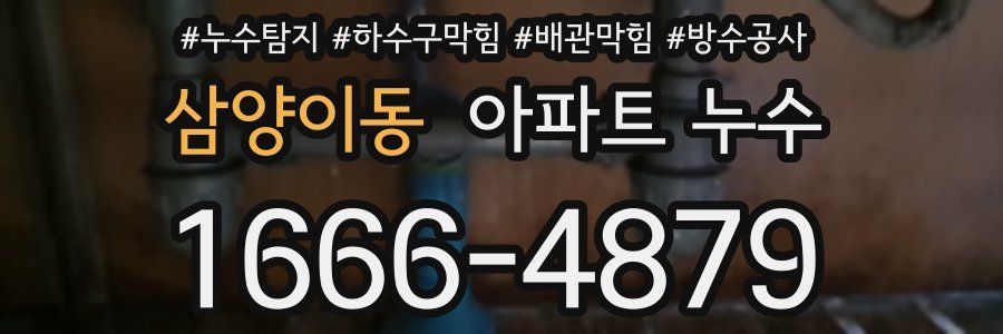 삼양이동 아파트 누수