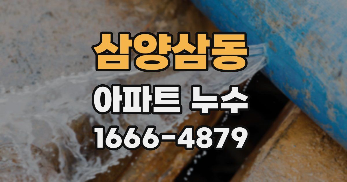 삼양삼동 아파트 누수