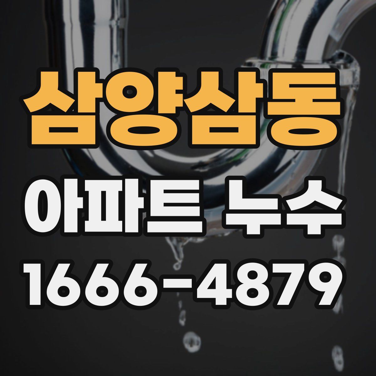 삼양삼동 아파트 누수