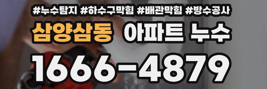 삼양삼동 아파트 누수