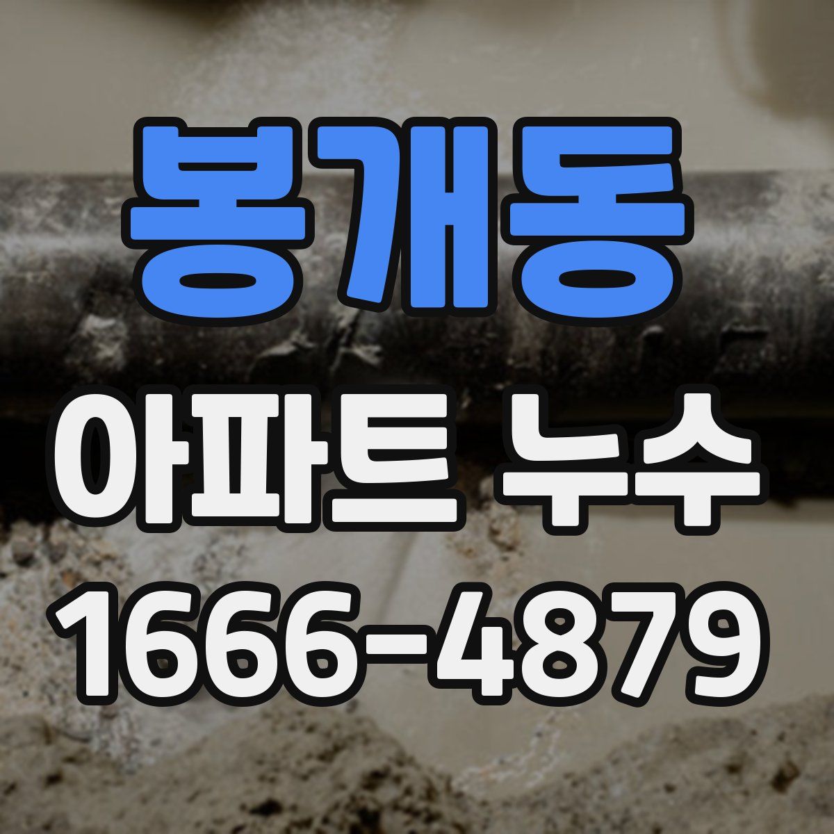 봉개동 아파트 누수