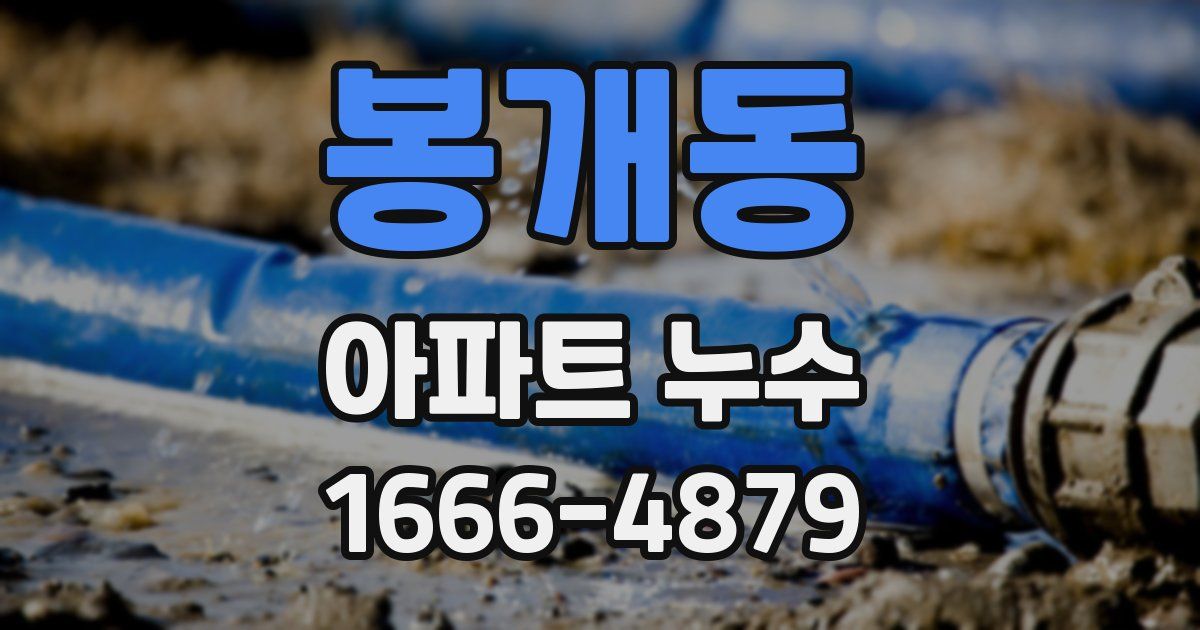 봉개동 아파트 누수