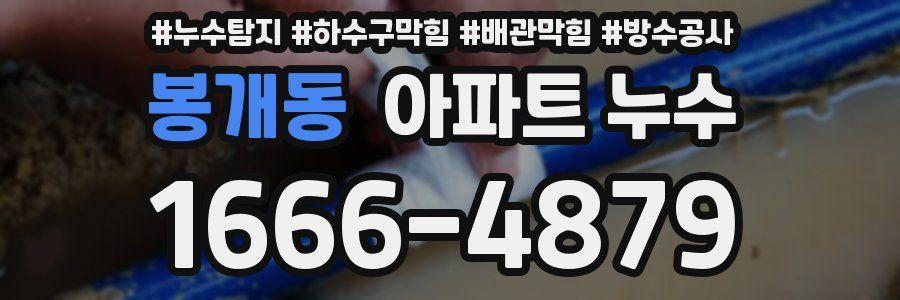 봉개동 아파트 누수