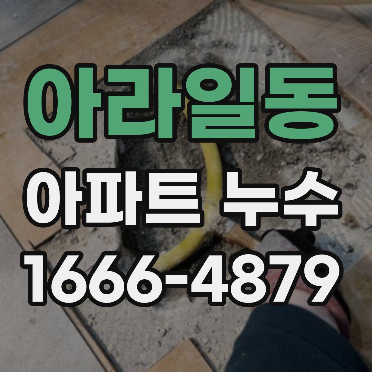 아라일동 아파트 누수