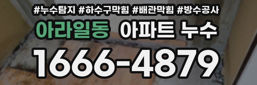 아라일동 아파트 누수