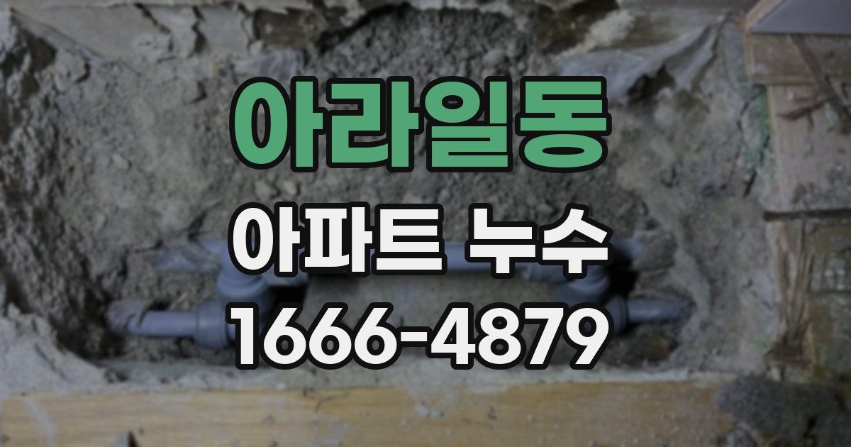 아라일동 아파트 누수