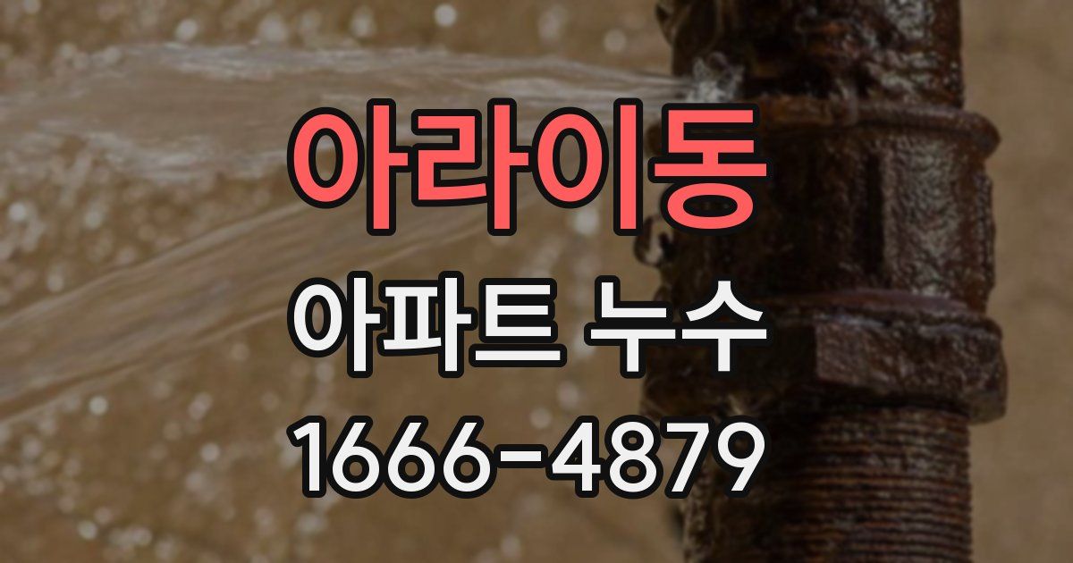 아라이동 아파트 누수