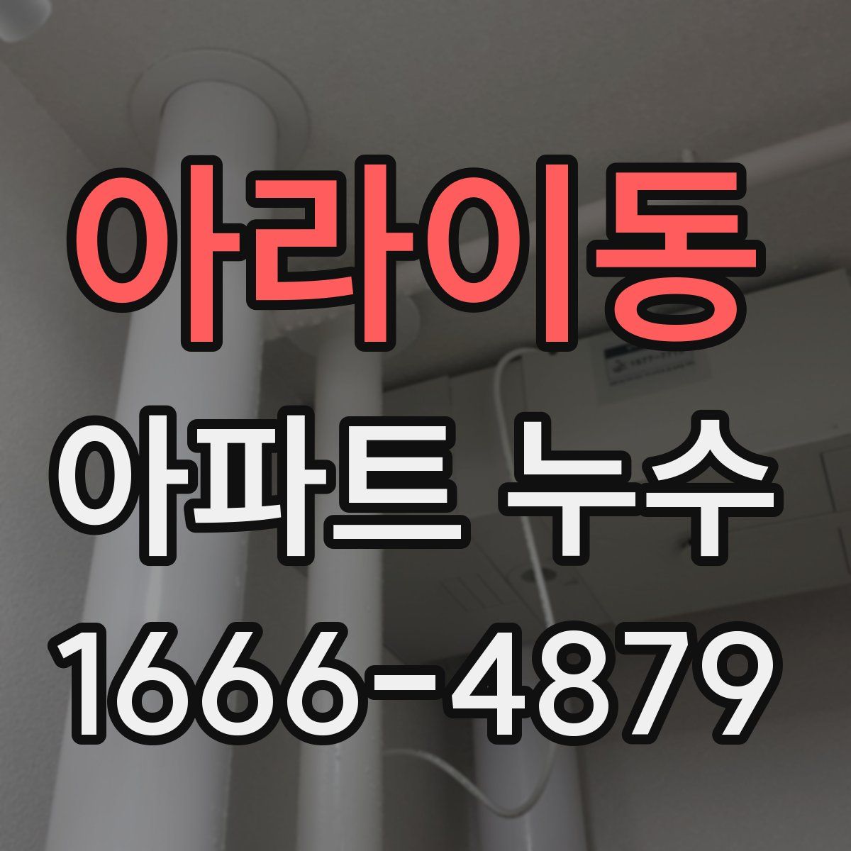 아라이동 아파트 누수
