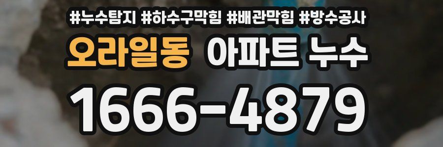 오라일동 아파트 누수