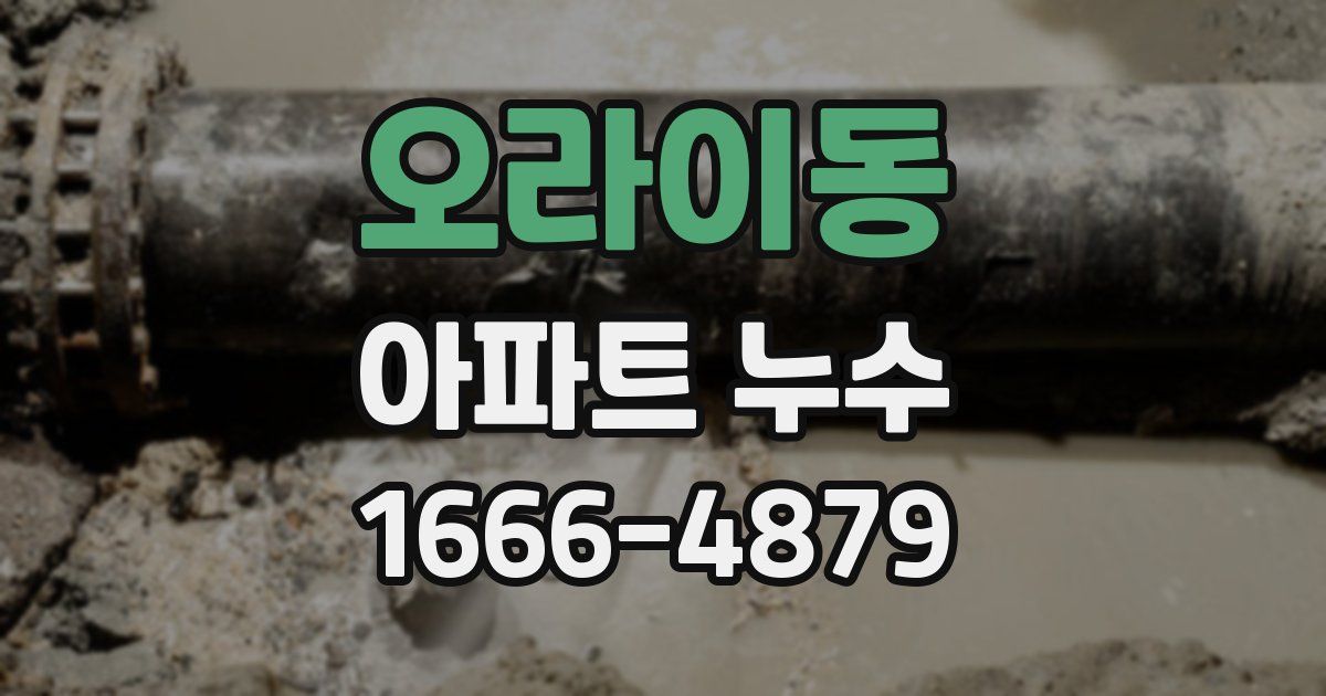 오라이동 아파트 누수