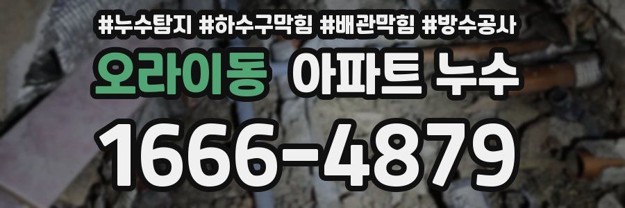 오라이동 아파트 누수