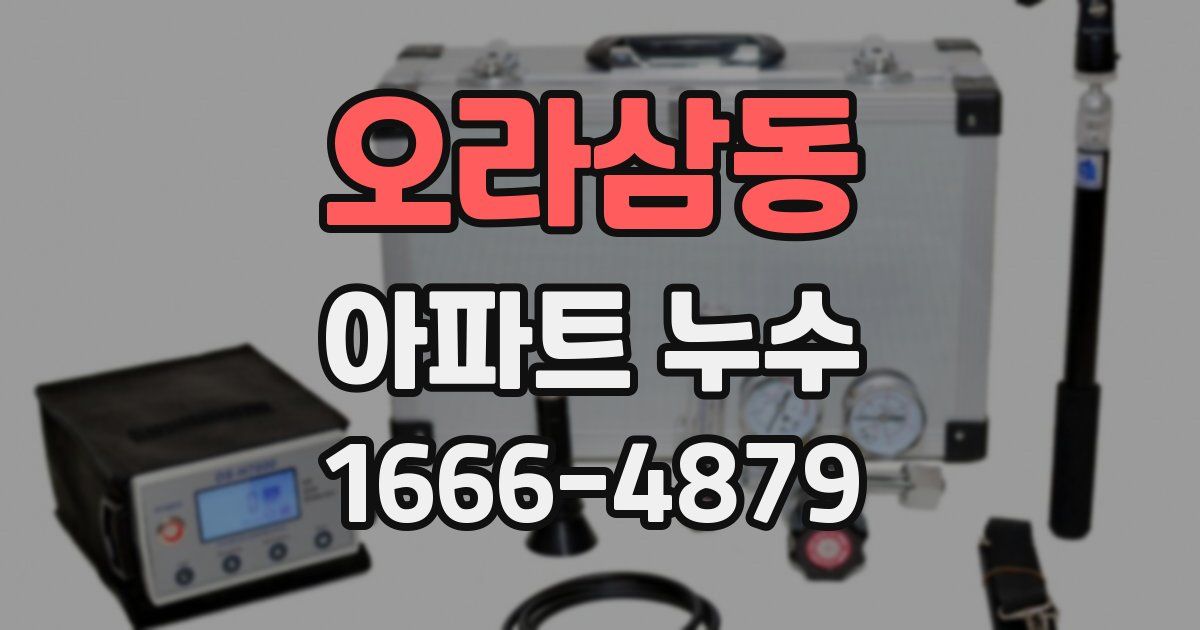 오라삼동 아파트 누수