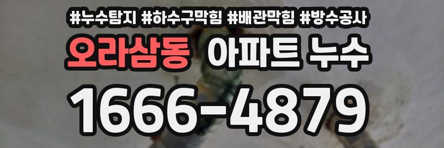 오라삼동 아파트 누수