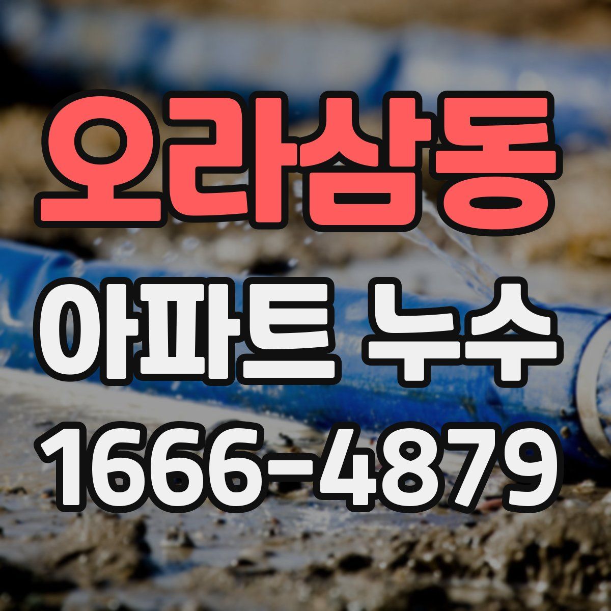 오라삼동 아파트 누수