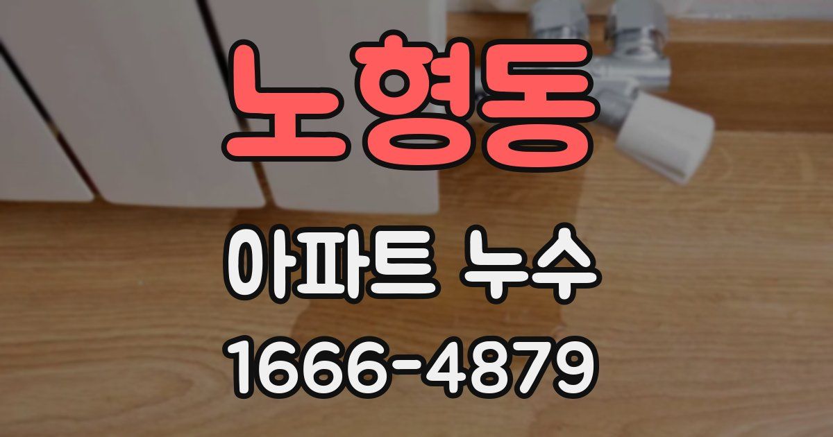 노형동 아파트 누수