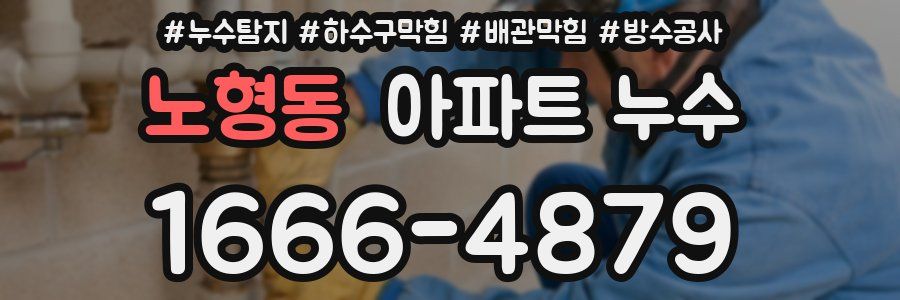노형동 아파트 누수