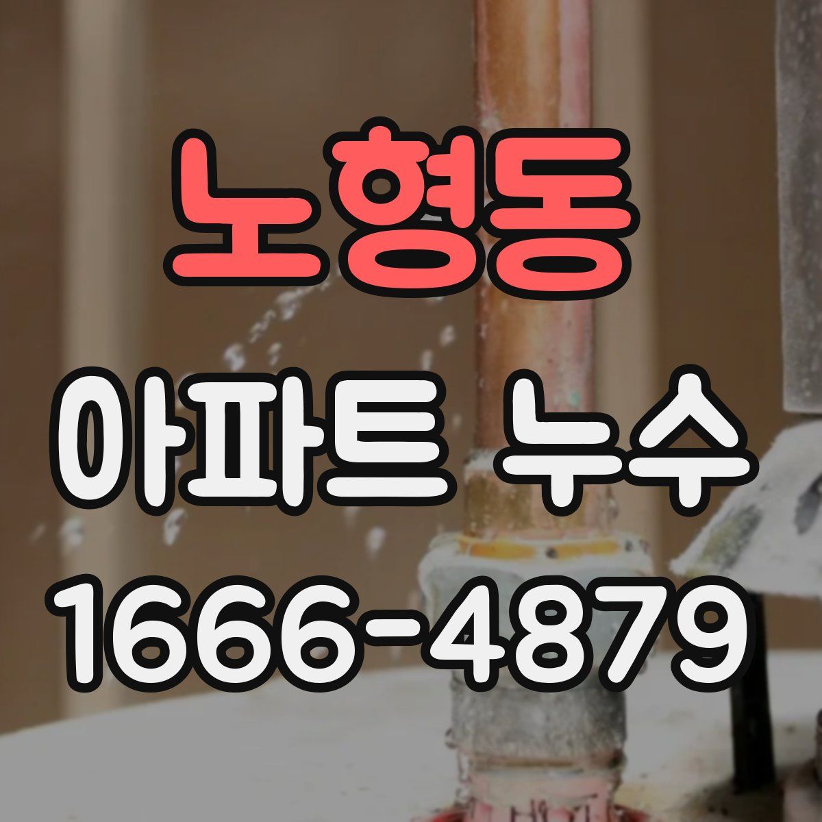 노형동 아파트 누수