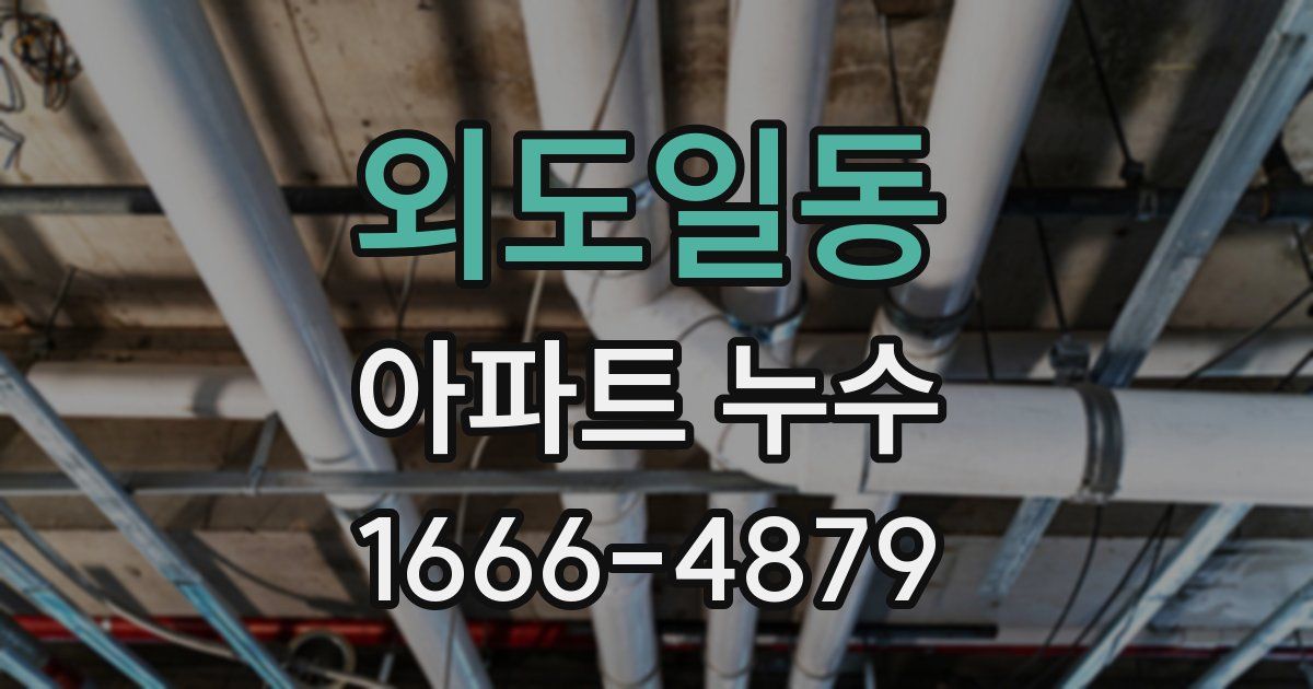 외도일동 아파트 누수