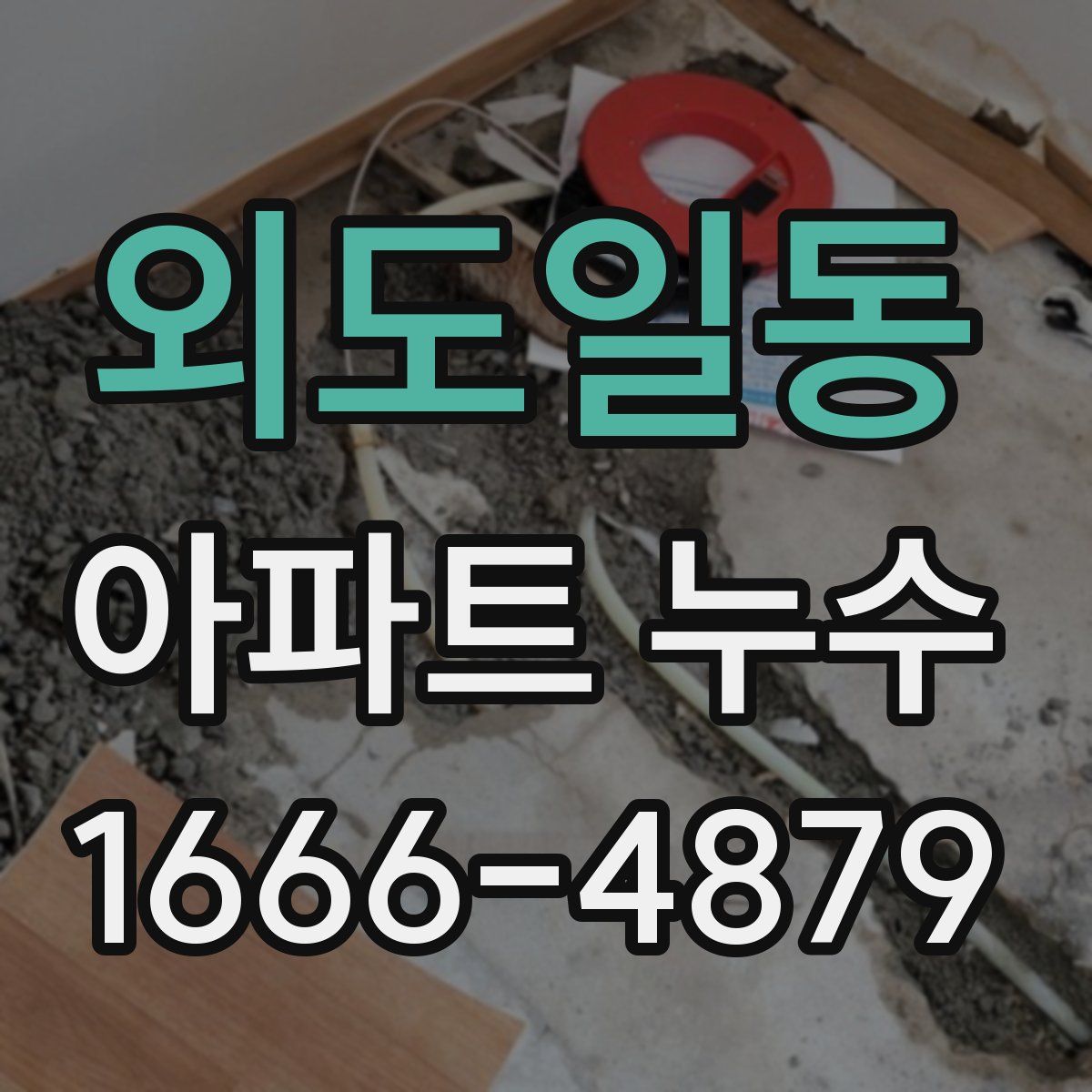 외도일동 아파트 누수