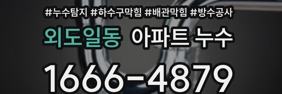 외도일동 아파트 누수