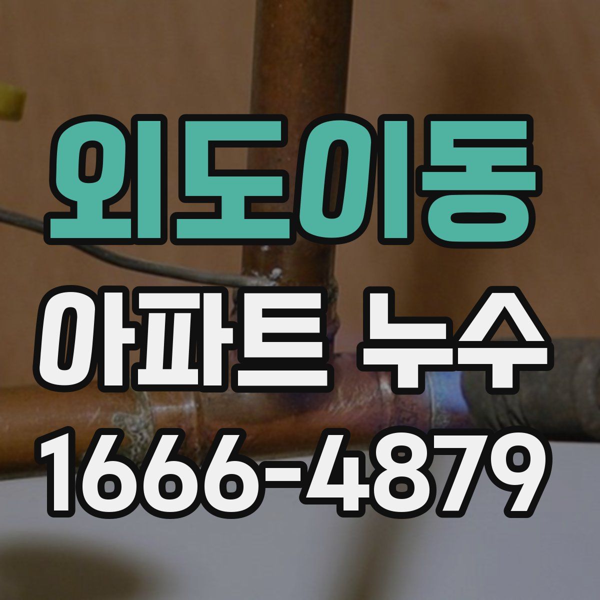 외도이동 아파트 누수