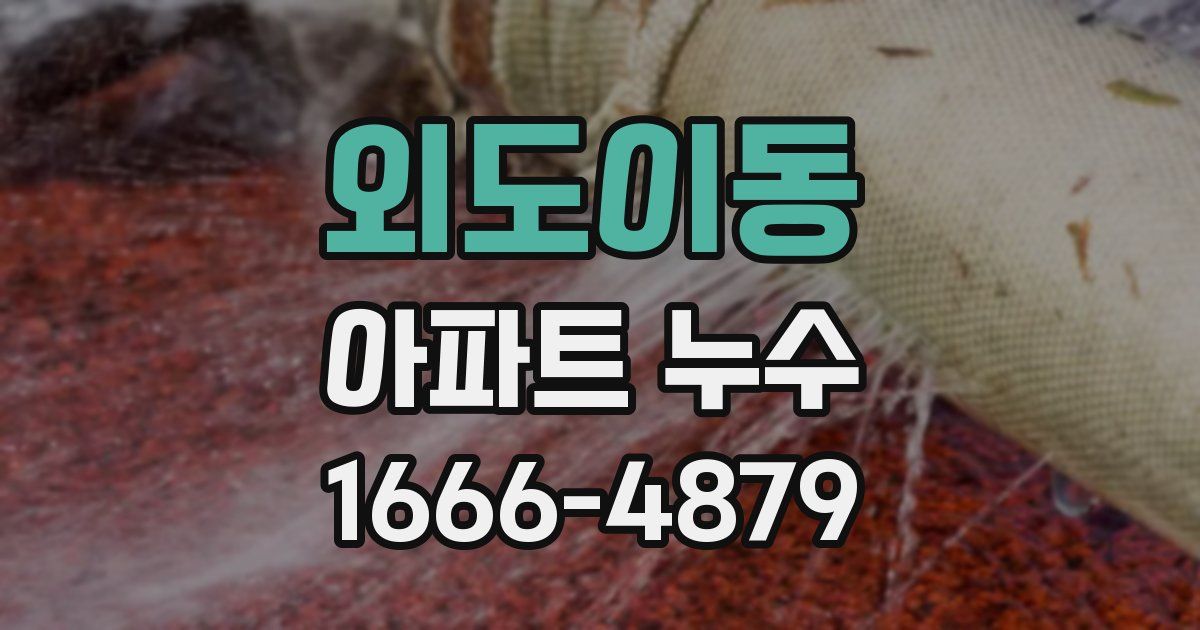외도이동 아파트 누수