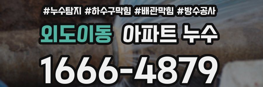 외도이동 아파트 누수