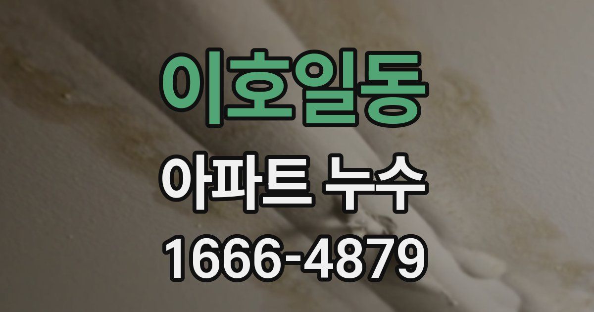 이호일동 아파트 누수