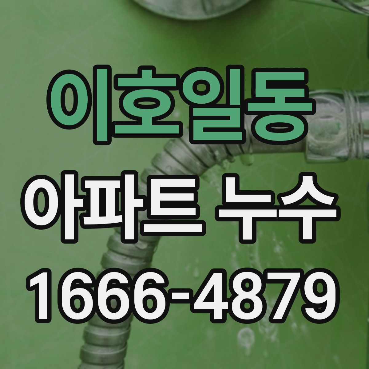 이호일동 아파트 누수