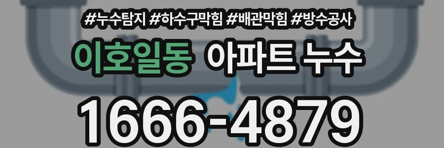 이호일동 아파트 누수