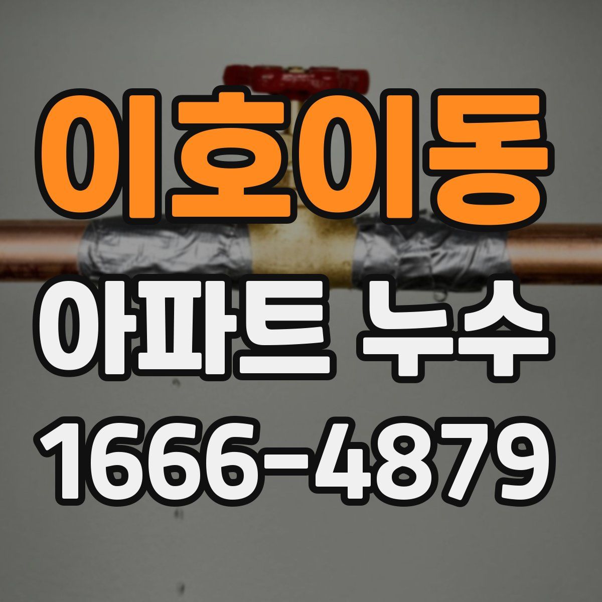 이호이동 아파트 누수
