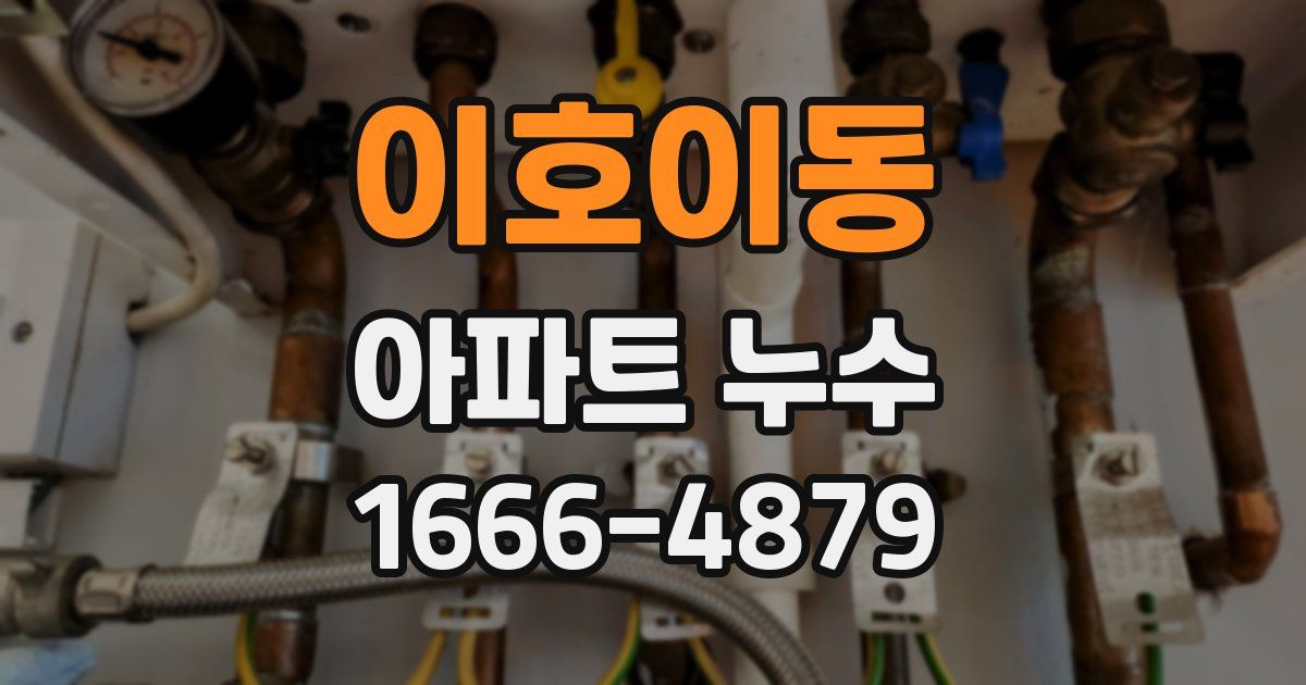 이호이동 아파트 누수