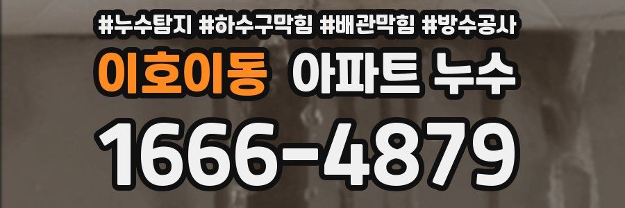 이호이동 아파트 누수