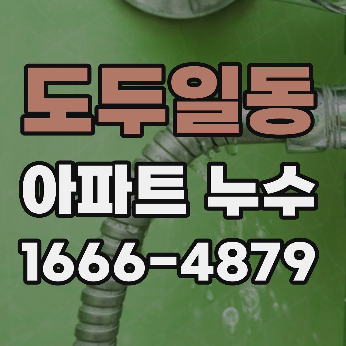 도두일동 아파트 누수