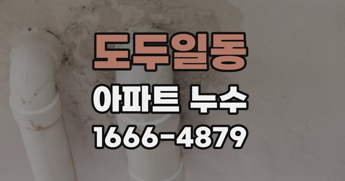 도두일동 아파트 누수