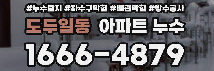 도두일동 아파트 누수