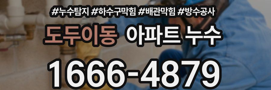 도두이동 아파트 누수