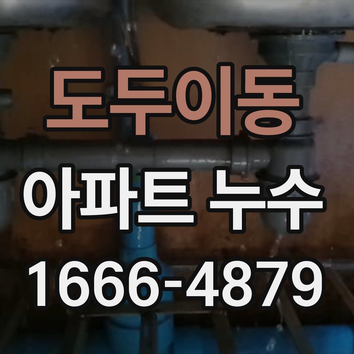 도두이동 아파트 누수