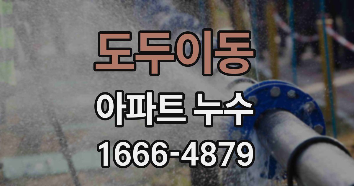 도두이동 아파트 누수