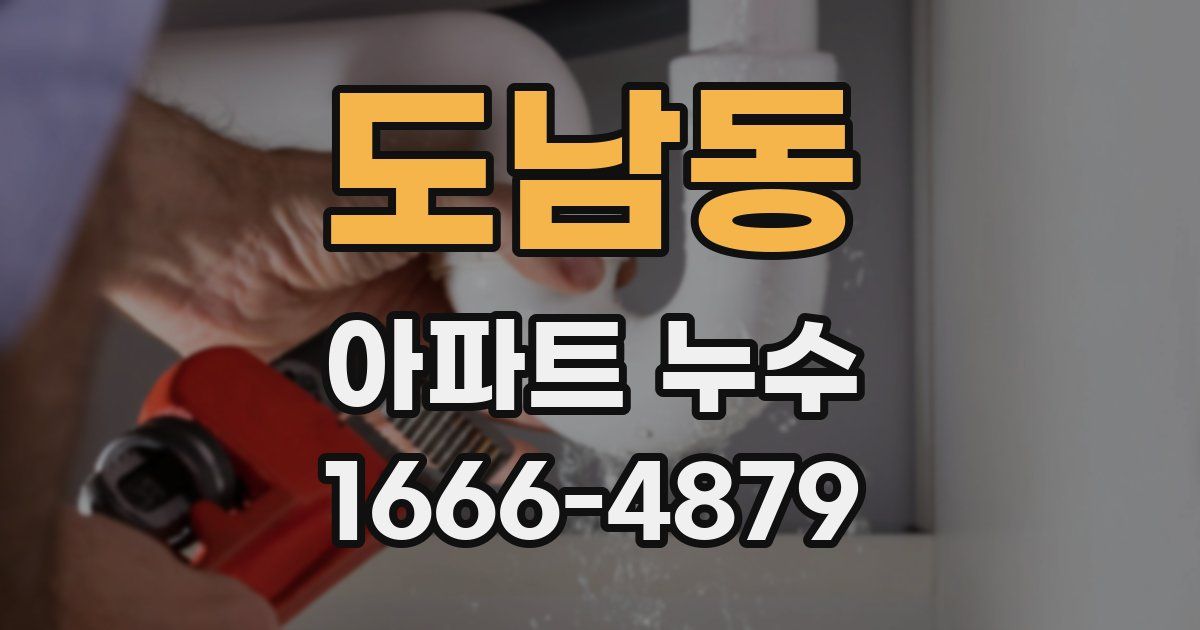 도남동 아파트 누수