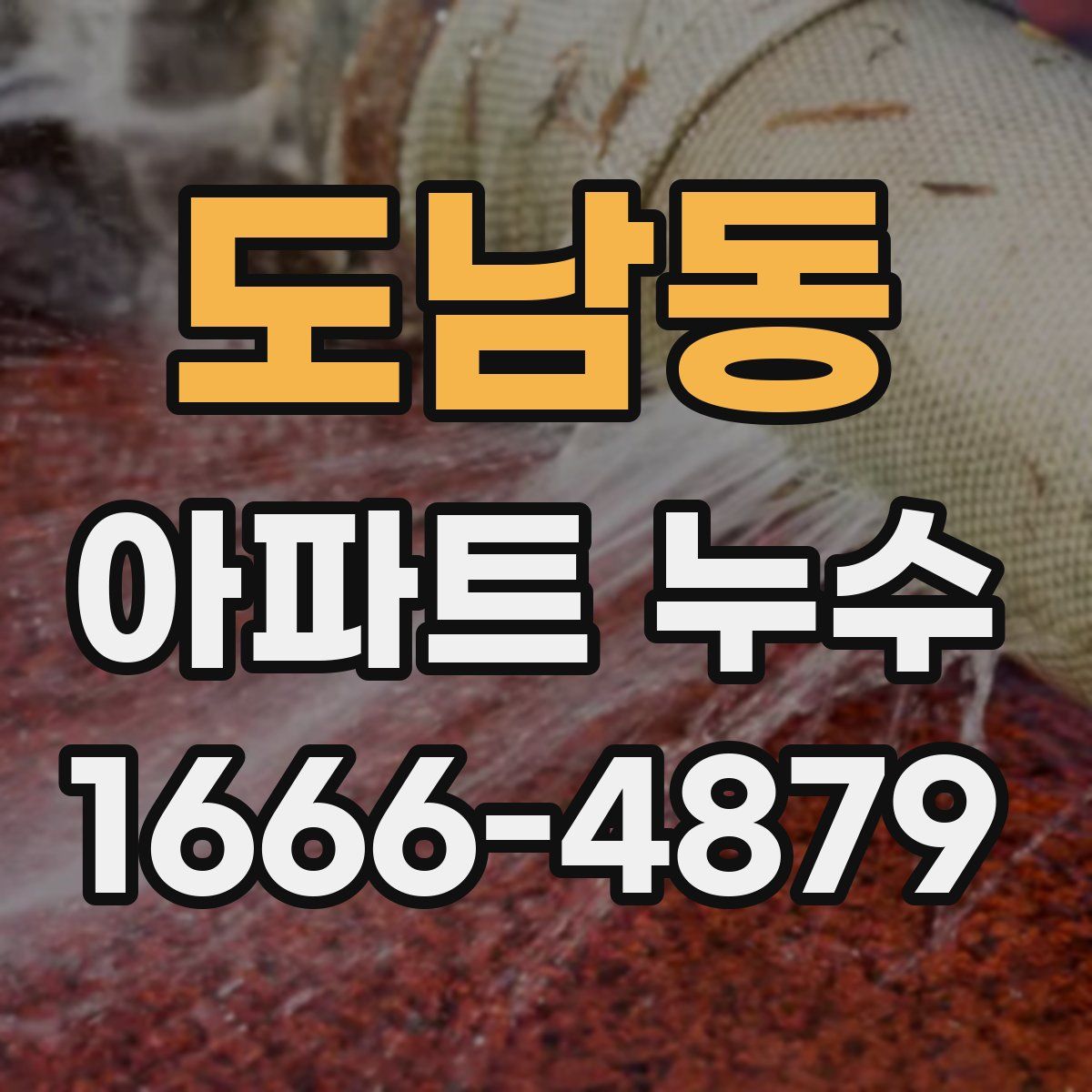 도남동 아파트 누수