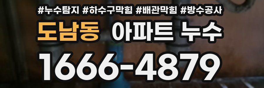 도남동 아파트 누수