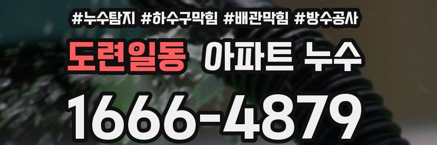 도련일동 아파트 누수