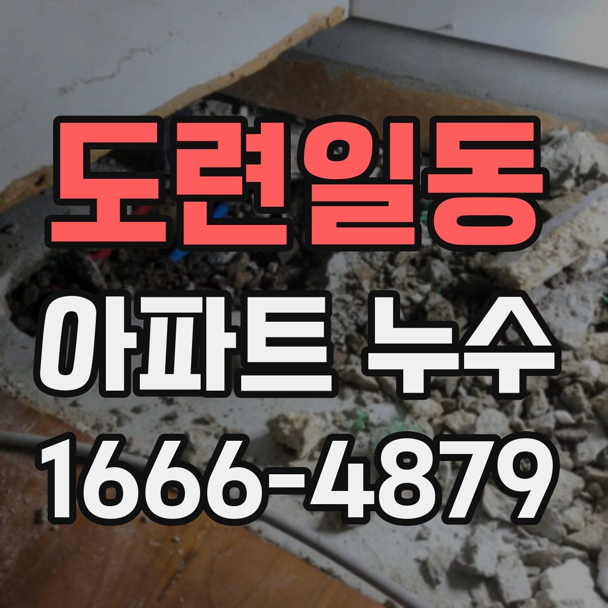 도련일동 아파트 누수
