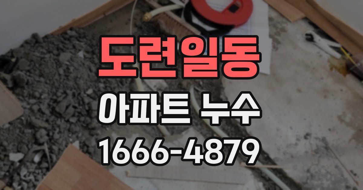 도련일동 아파트 누수