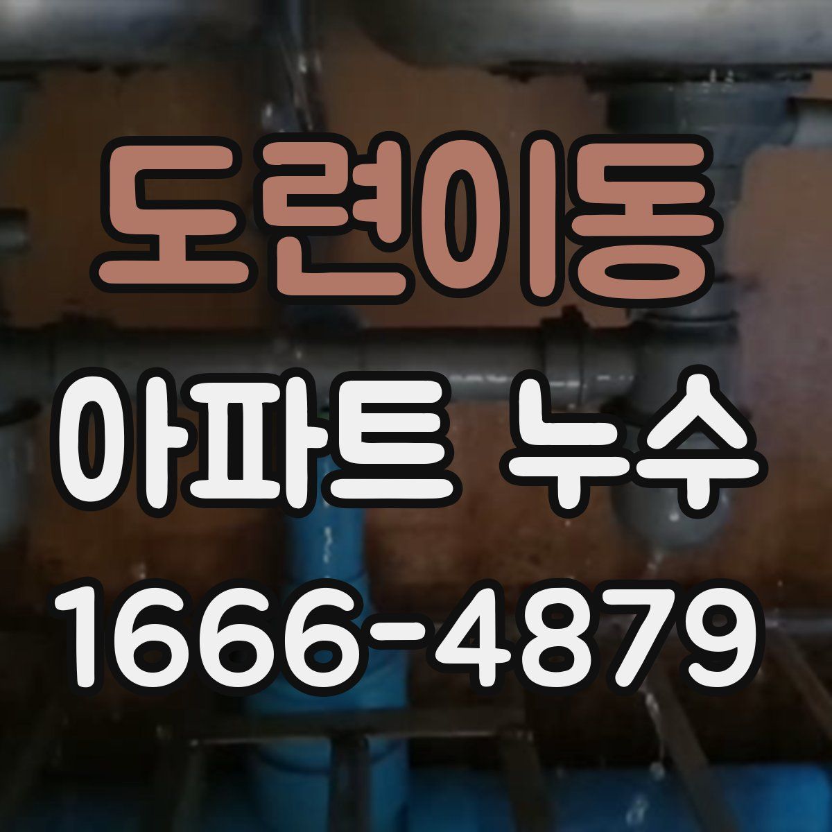 도련이동 아파트 누수