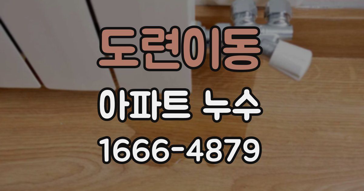 도련이동 아파트 누수