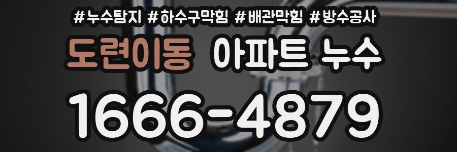 도련이동 아파트 누수